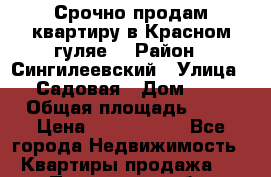 Срочно продам квартиру,в Красном гуляе. › Район ­ Сингилеевский › Улица ­ Садовая › Дом ­ 2 › Общая площадь ­ 52 › Цена ­ 1 000 000 - Все города Недвижимость » Квартиры продажа   . Пензенская обл.,Мокшанский р-н